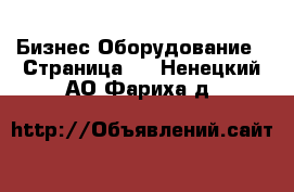 Бизнес Оборудование - Страница 5 . Ненецкий АО,Фариха д.